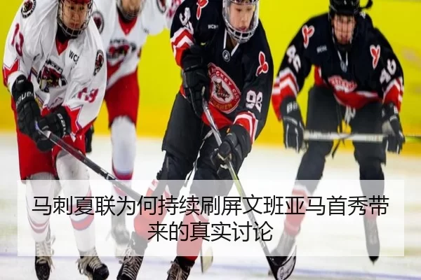 马刺夏联为何持续刷屏文班亚马首秀带来的真实讨论